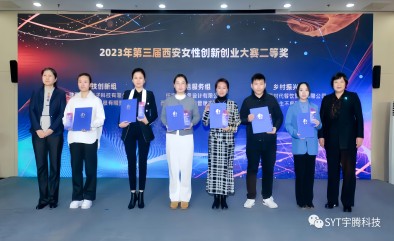 祝贺宇腾科技荣获2023年第三届西安女性创新创业大赛二等奖